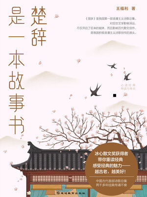 cover image of 《楚辞》是一本故事书